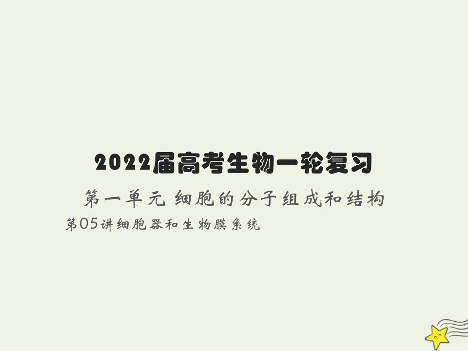 2022届新教材高考生物一轮复习第二单元细胞的基本结构和物质的运输第05讲细胞器和生物膜系统课件