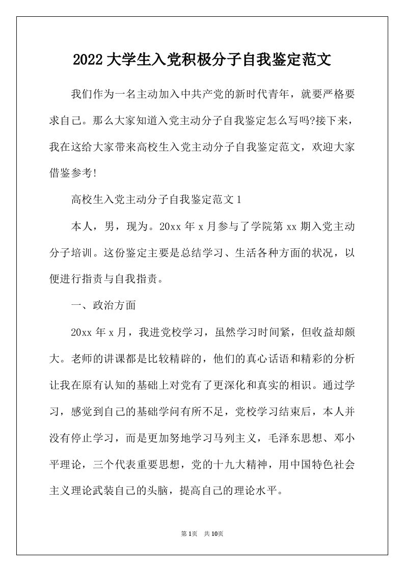 2022年大学生入党积极分子自我鉴定范文