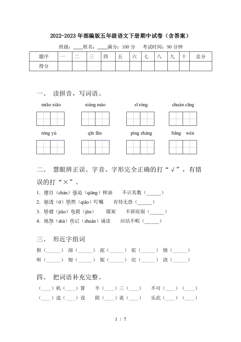 2022-2023年部编版五年级语文下册期中试卷(含答案)