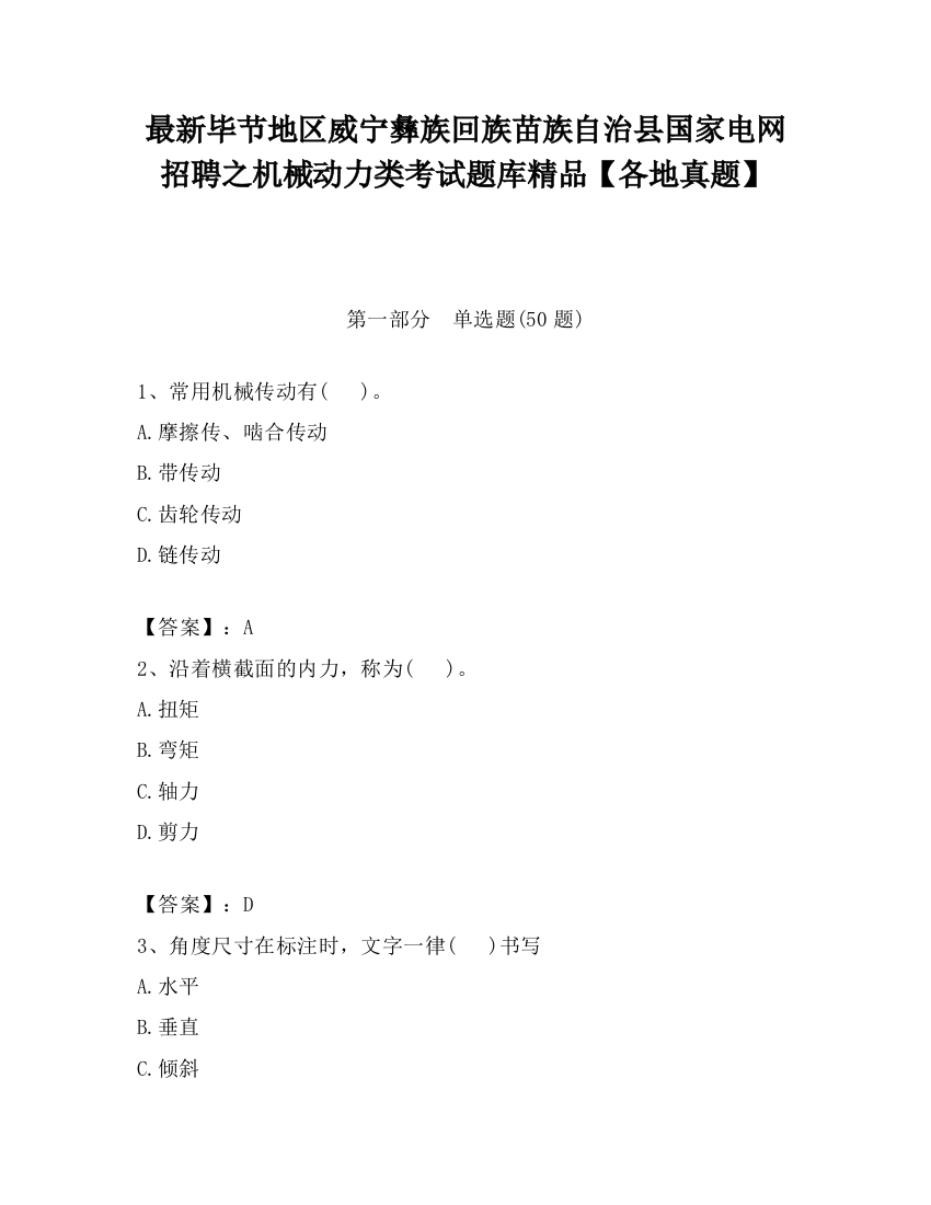 最新毕节地区威宁彝族回族苗族自治县国家电网招聘之机械动力类考试题库精品【各地真题】