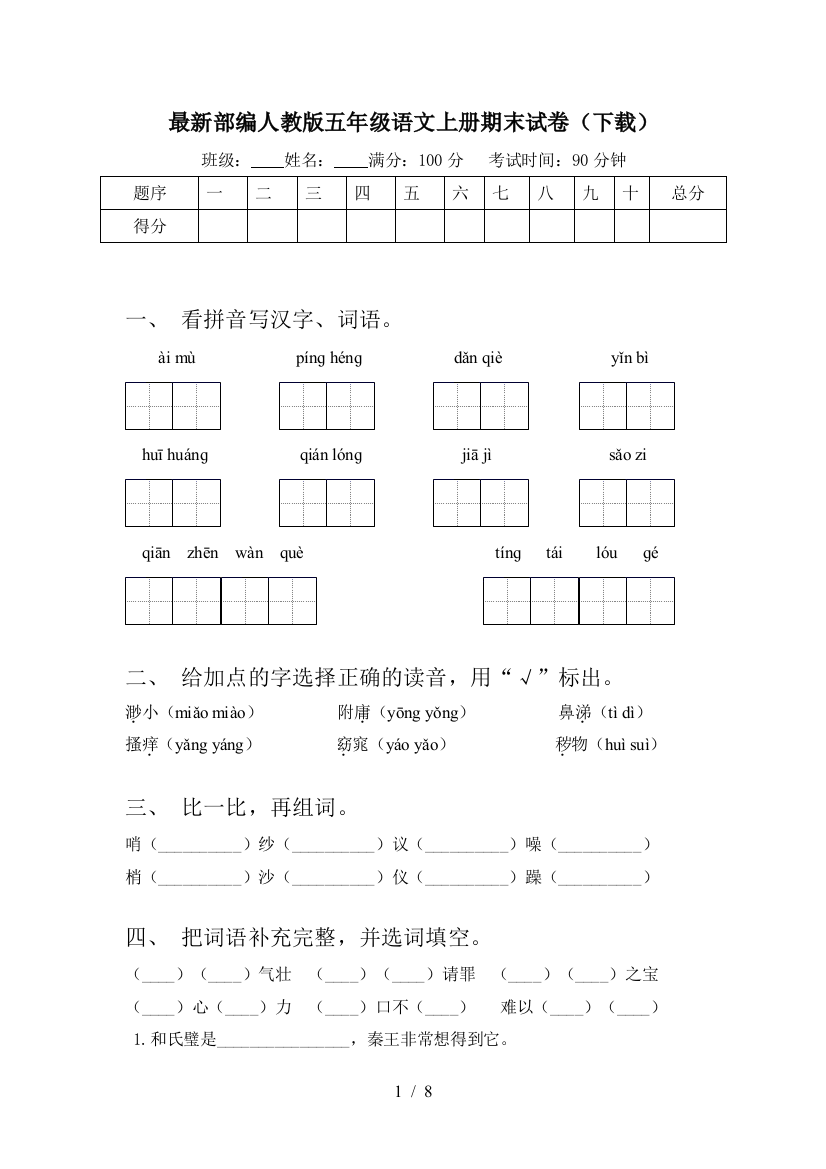 最新部编人教版五年级语文上册期末试卷(下载)