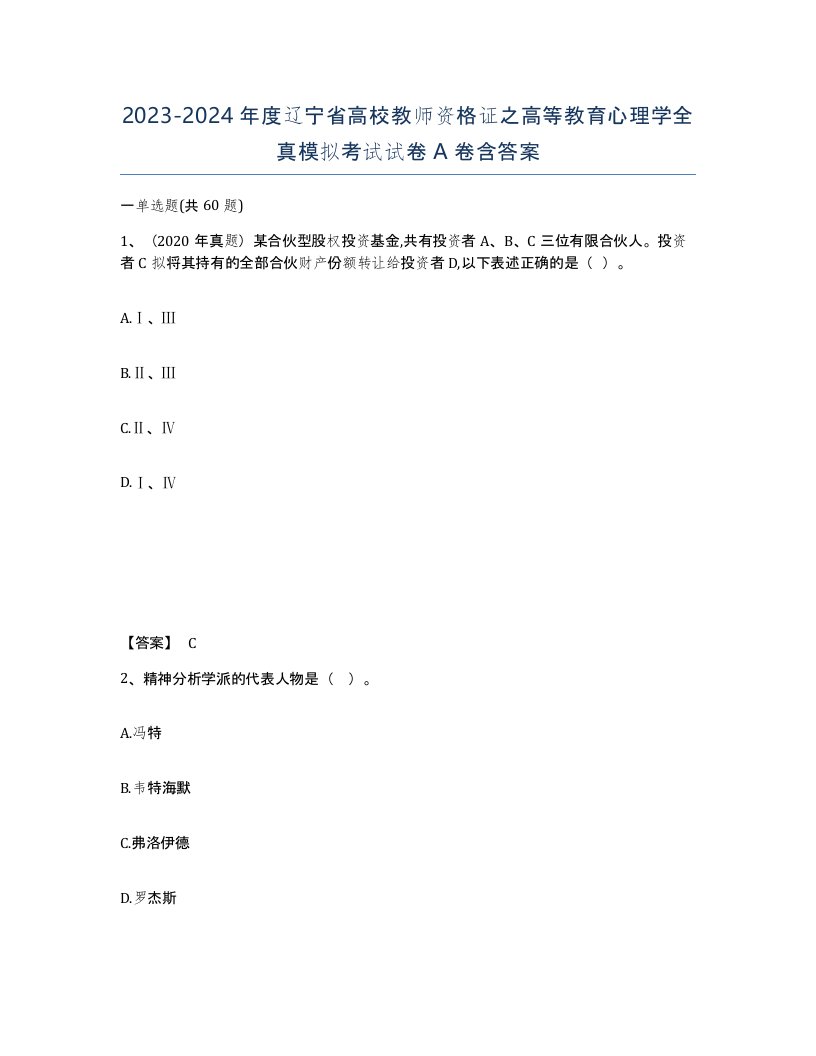 2023-2024年度辽宁省高校教师资格证之高等教育心理学全真模拟考试试卷A卷含答案