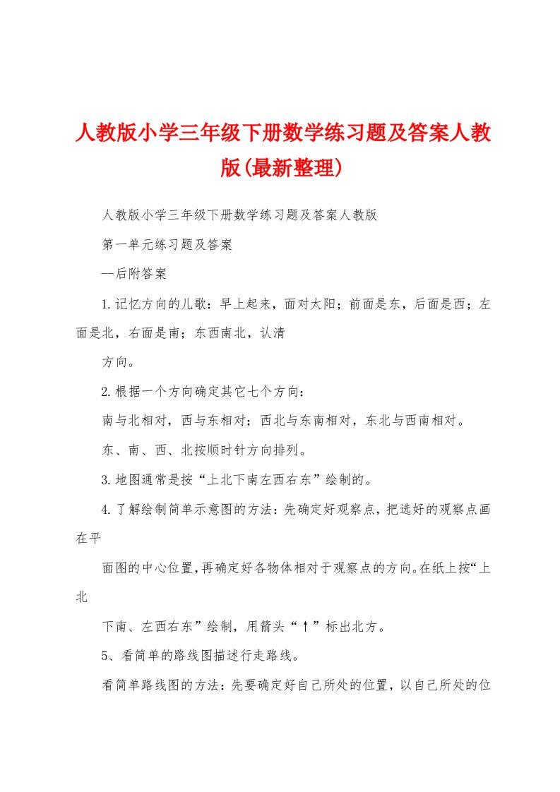 人教版小学三年级下册数学练习题及答案人教版(最新整理)