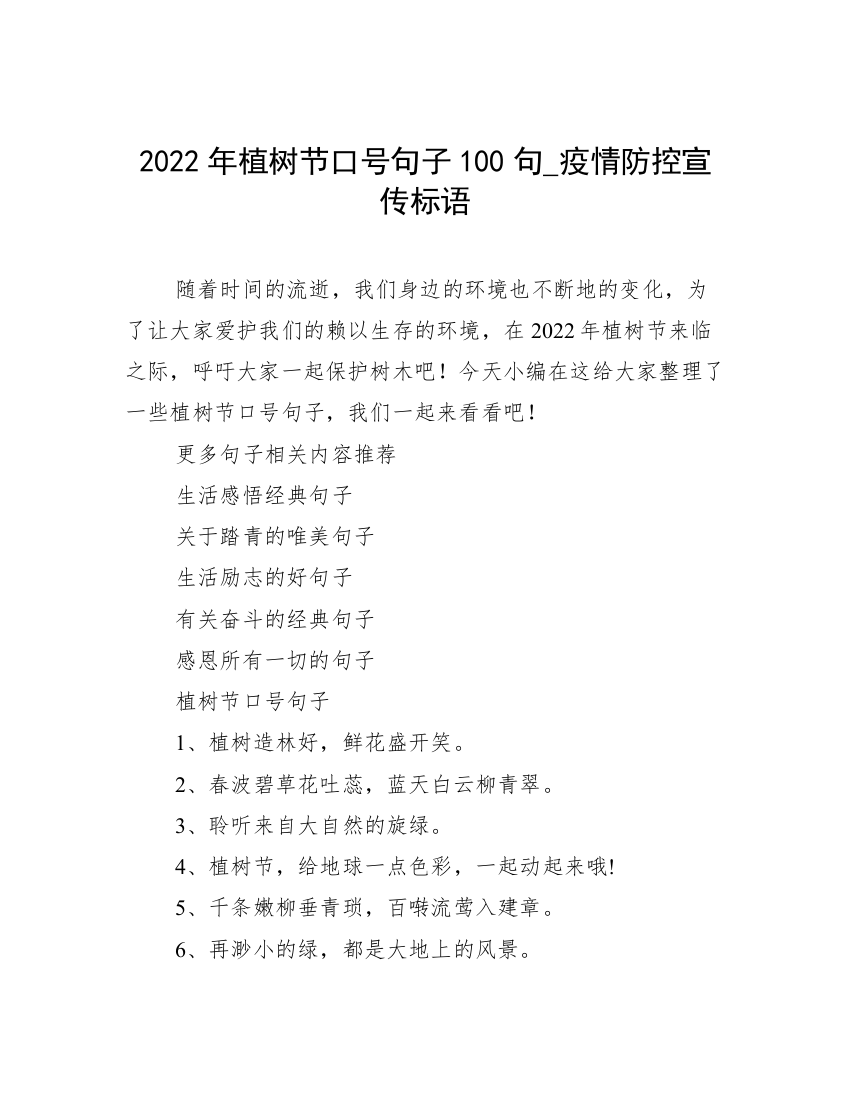 2022年植树节口号句子100句_疫情防控宣传标语