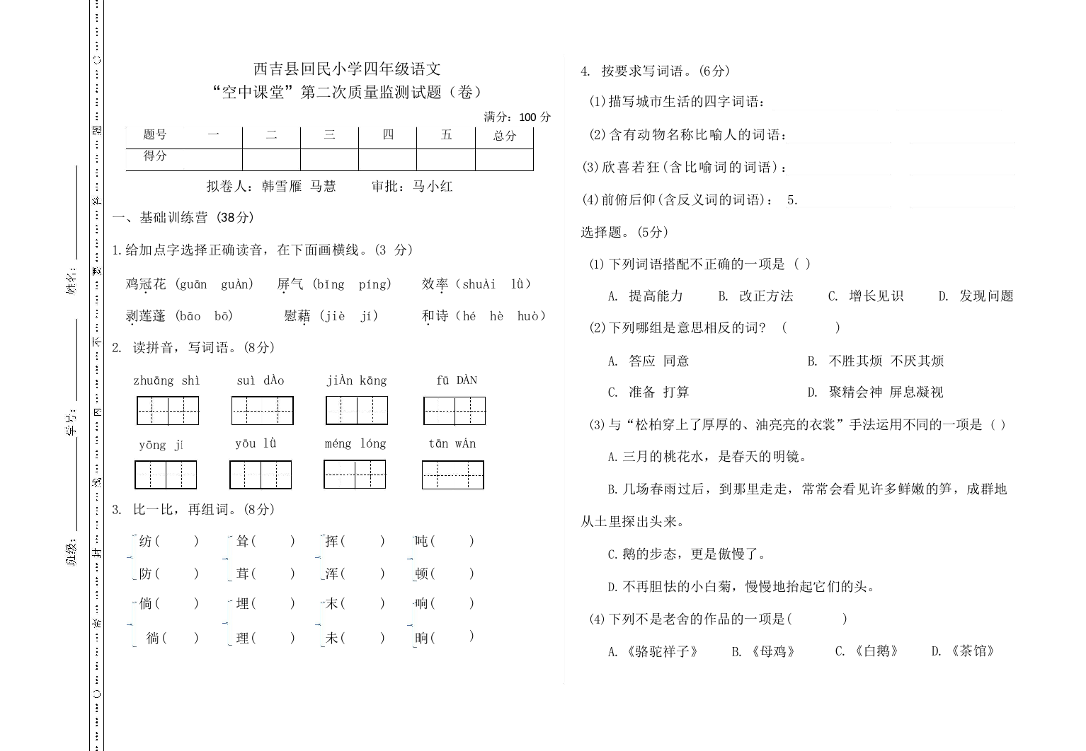 四年级下册语文第二次月考