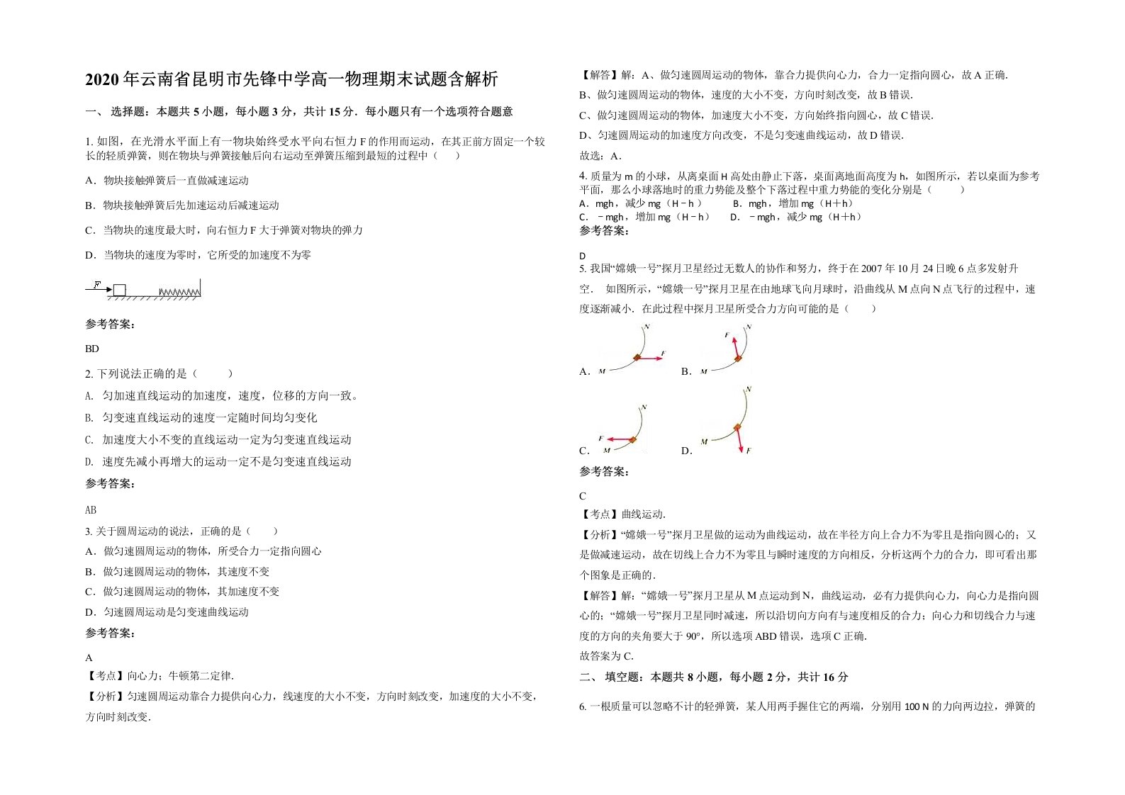 2020年云南省昆明市先锋中学高一物理期末试题含解析