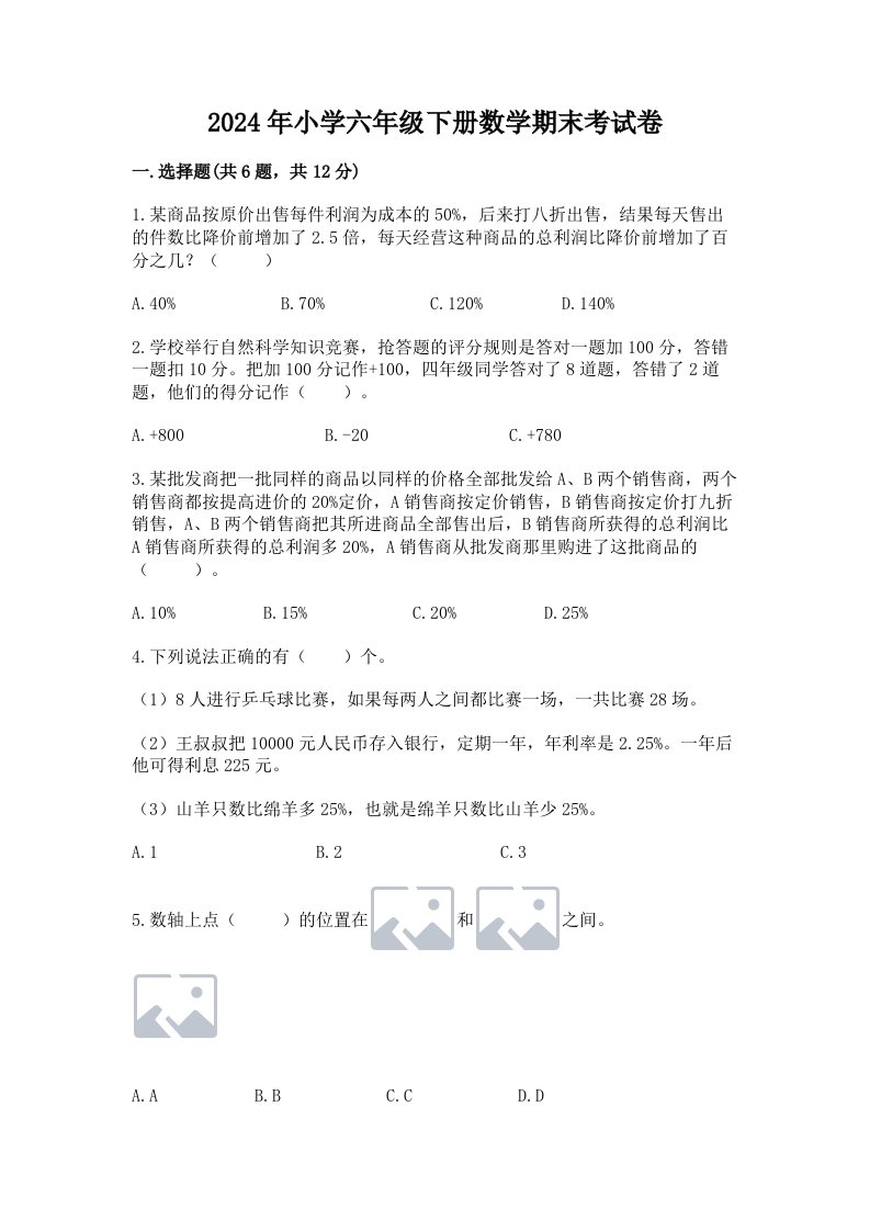 2024年小学六年级下册数学期末考试卷精品【网校专用】