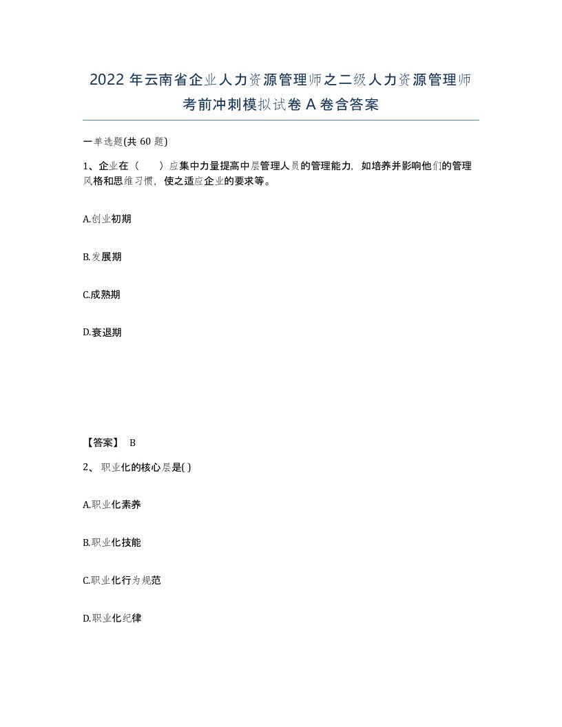 2022年云南省企业人力资源管理师之二级人力资源管理师考前冲刺模拟试卷A卷含答案