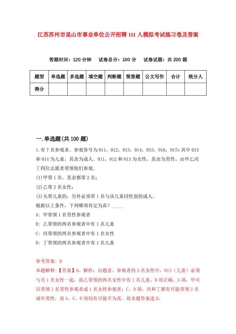 江苏苏州市昆山市事业单位公开招聘111人模拟考试练习卷及答案第7期