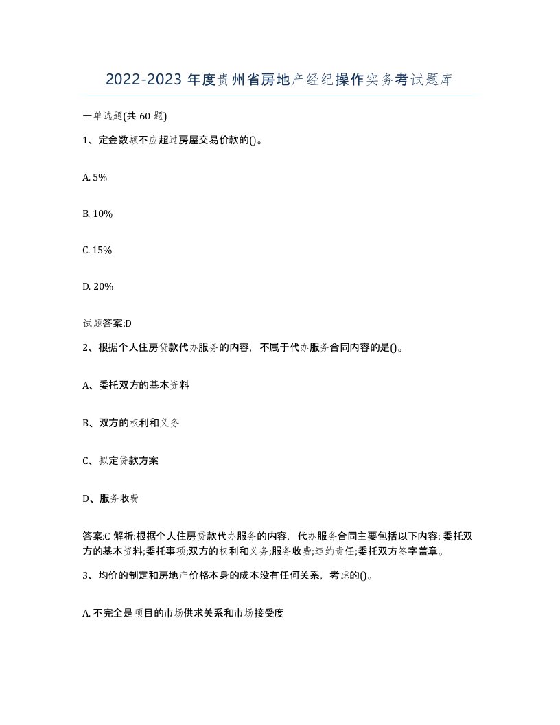 2022-2023年度贵州省房地产经纪操作实务考试题库