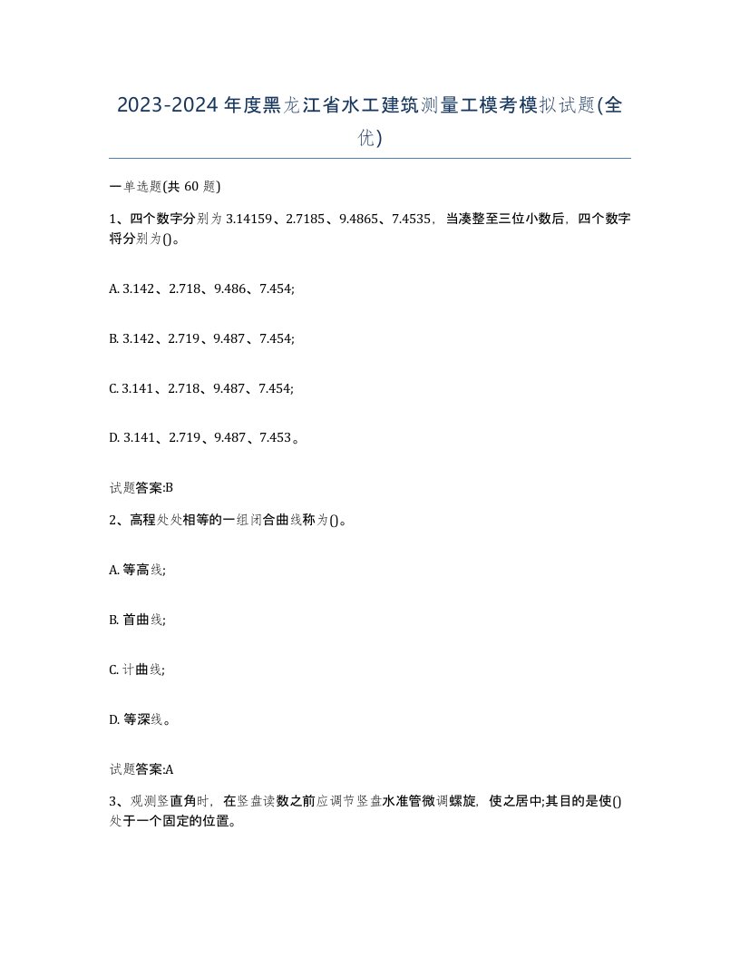 2023-2024年度黑龙江省水工建筑测量工模考模拟试题全优