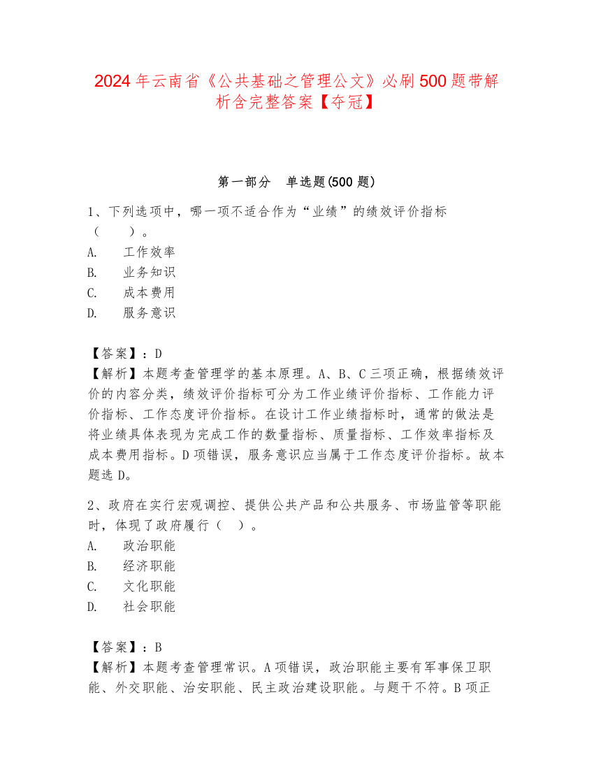 2024年云南省《公共基础之管理公文》必刷500题带解析含完整答案【夺冠】