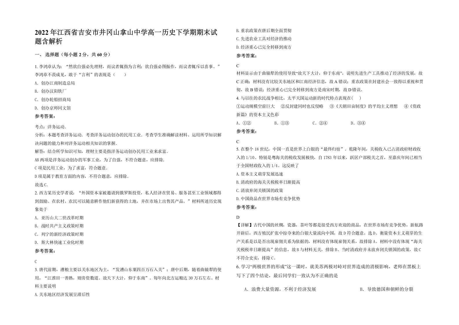 2022年江西省吉安市井冈山拿山中学高一历史下学期期末试题含解析