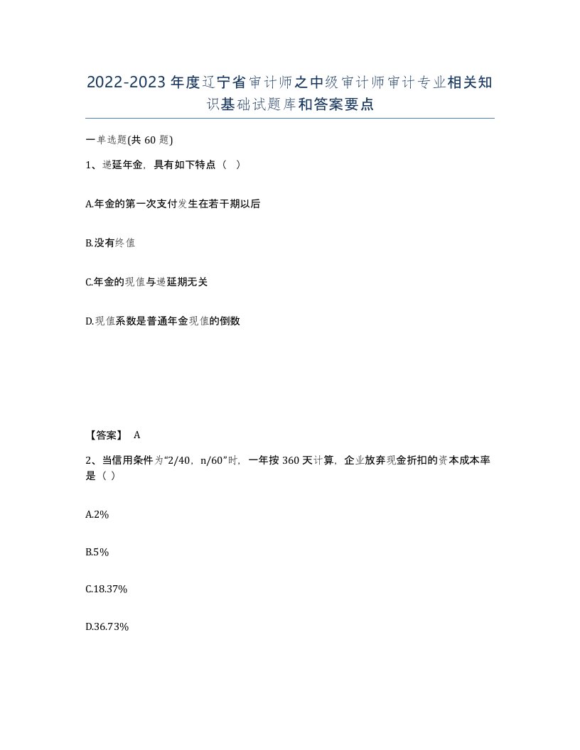 2022-2023年度辽宁省审计师之中级审计师审计专业相关知识基础试题库和答案要点