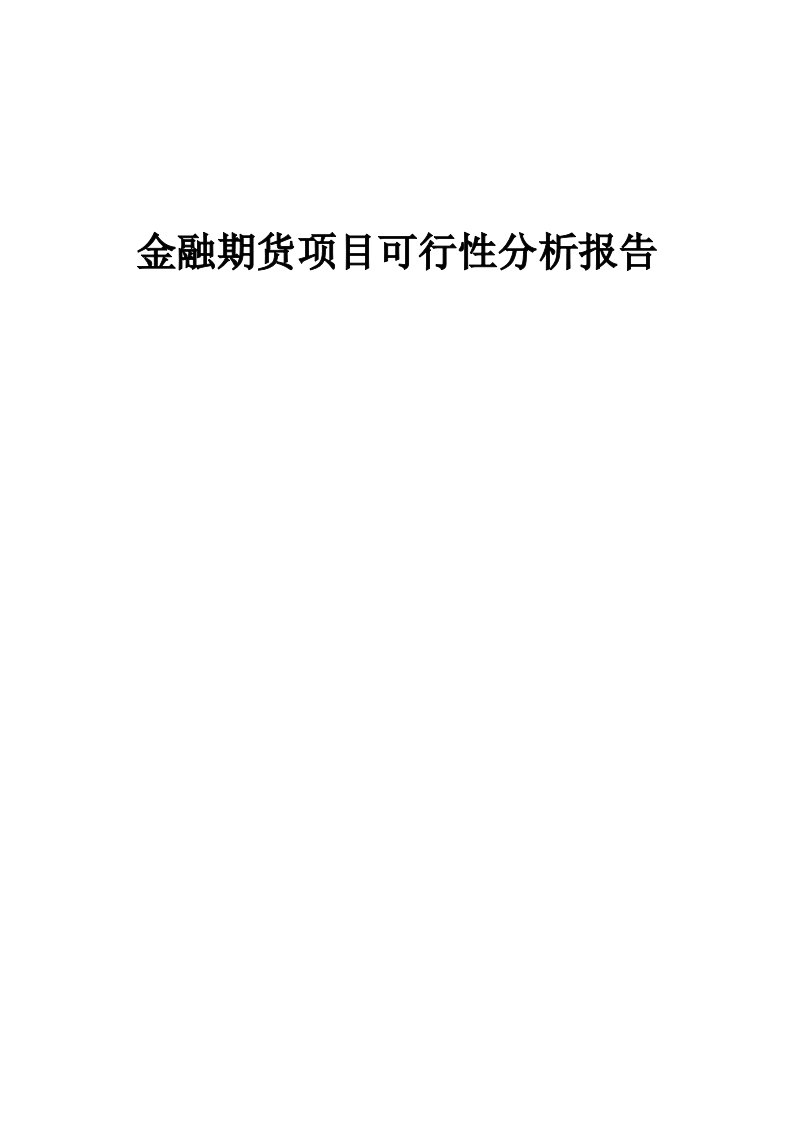 金融期货项目可行性分析报告