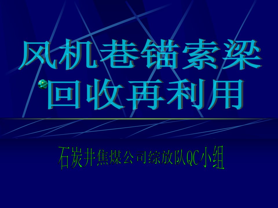 20风机巷锚索梁回收再利用综放队