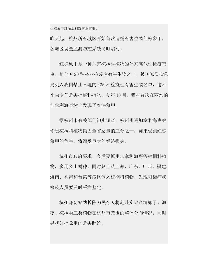 红棕象甲对加拿利海枣危害很大