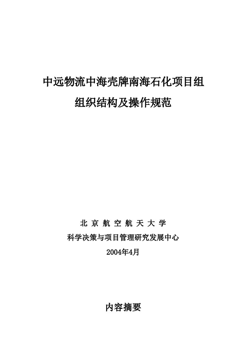 中海壳牌南海石化项目组组织结构及操作规范