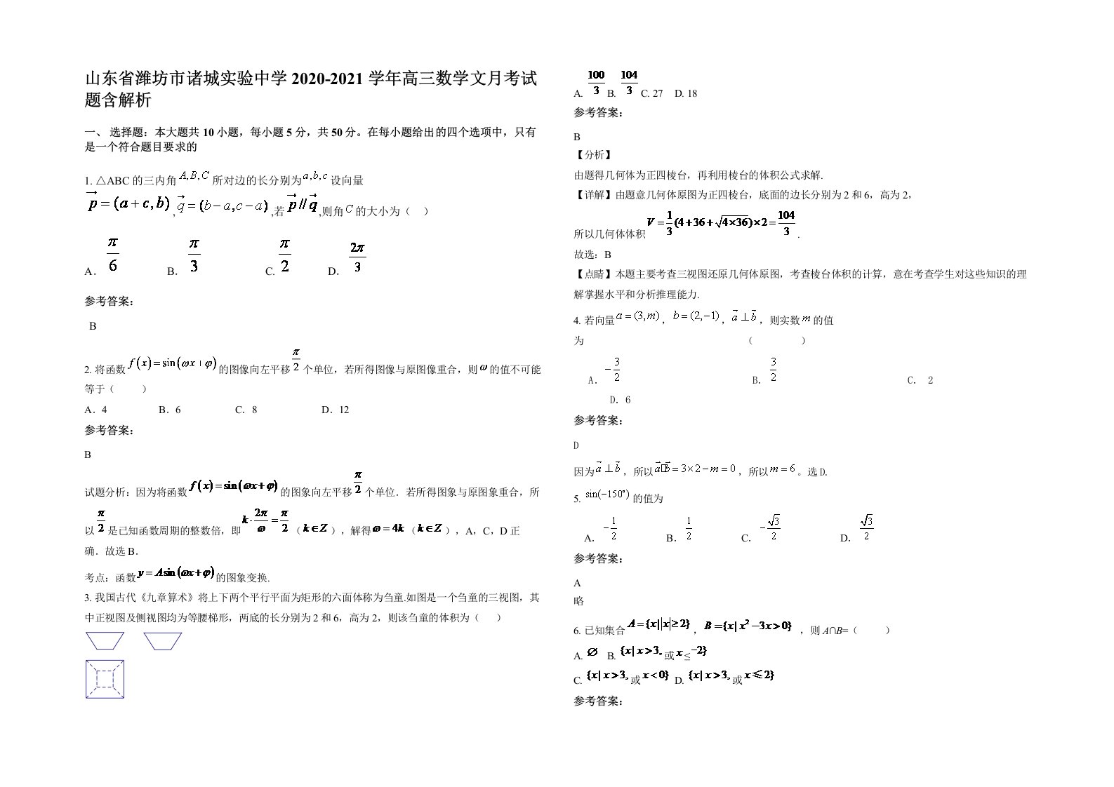 山东省潍坊市诸城实验中学2020-2021学年高三数学文月考试题含解析