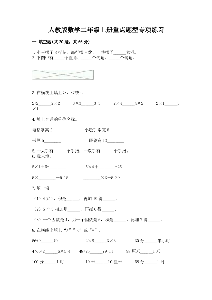 人教版数学二年级上册重点题型专项练习含答案【培优A卷】