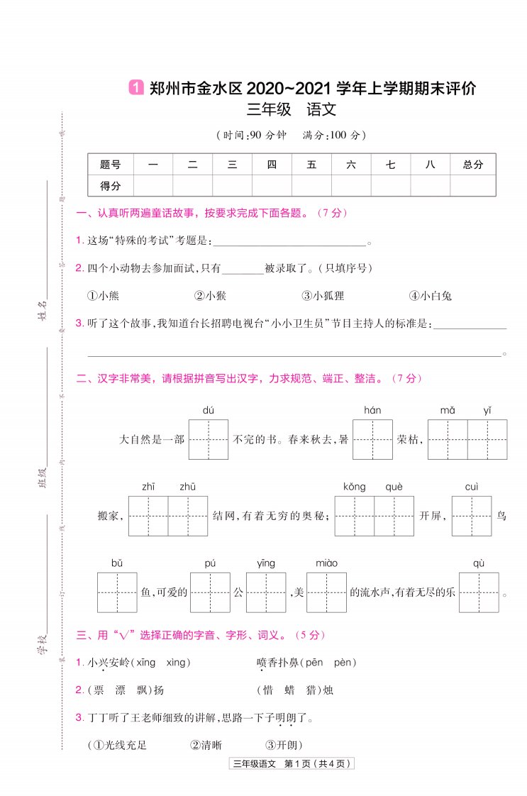 22版小学教材帮语文RJ3上试卷正文河南专用