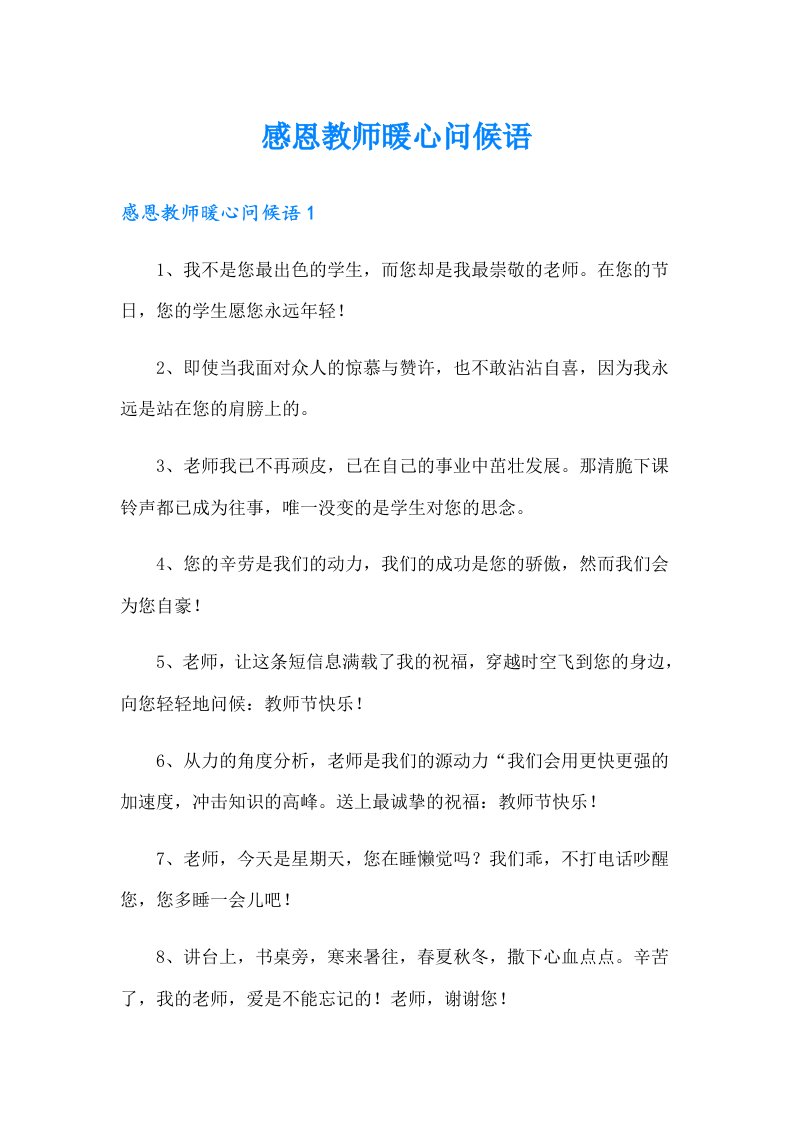 感恩教师暖心问候语