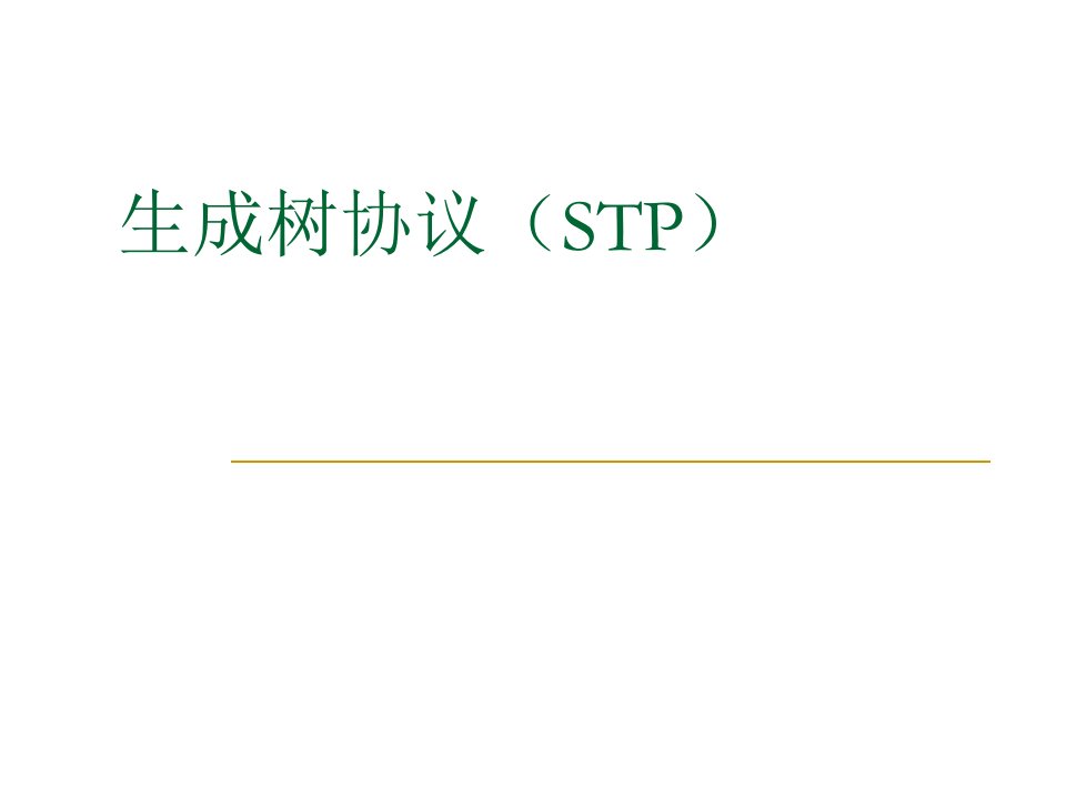 生成树协议(STP)H3C-实验报告