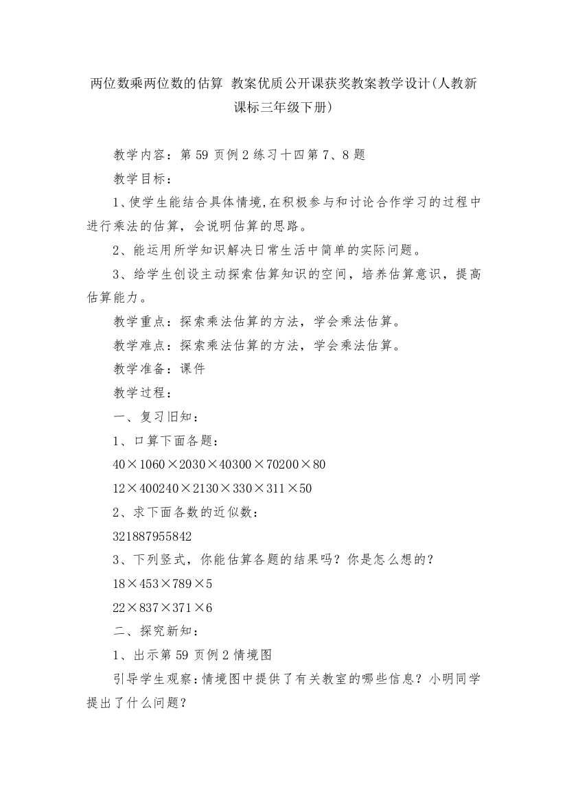 两位数乘两位数的估算-教案优质公开课获奖教案教学设计(人教新课标三年级下册)