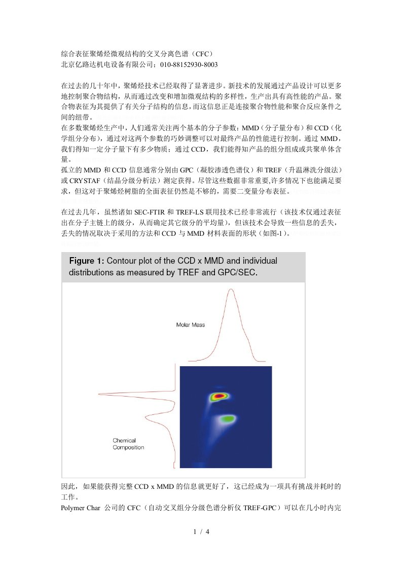 综合表征聚烯烃微观结构的交叉分离色谱CFC