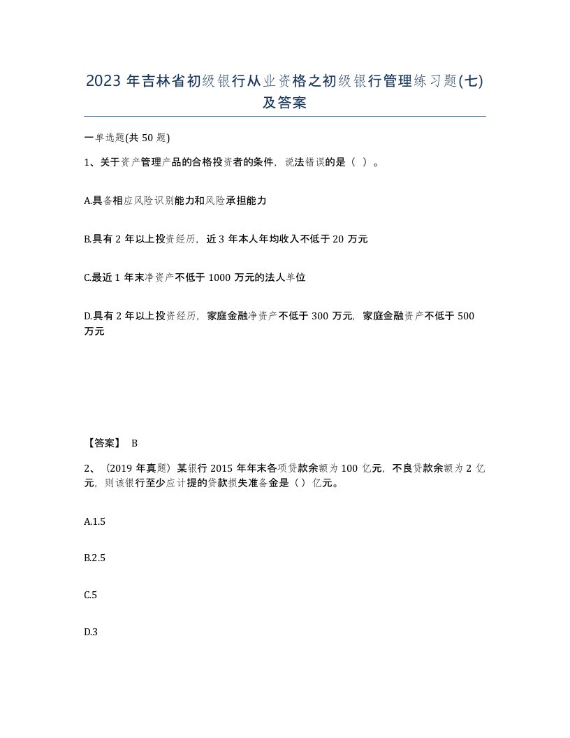 2023年吉林省初级银行从业资格之初级银行管理练习题七及答案