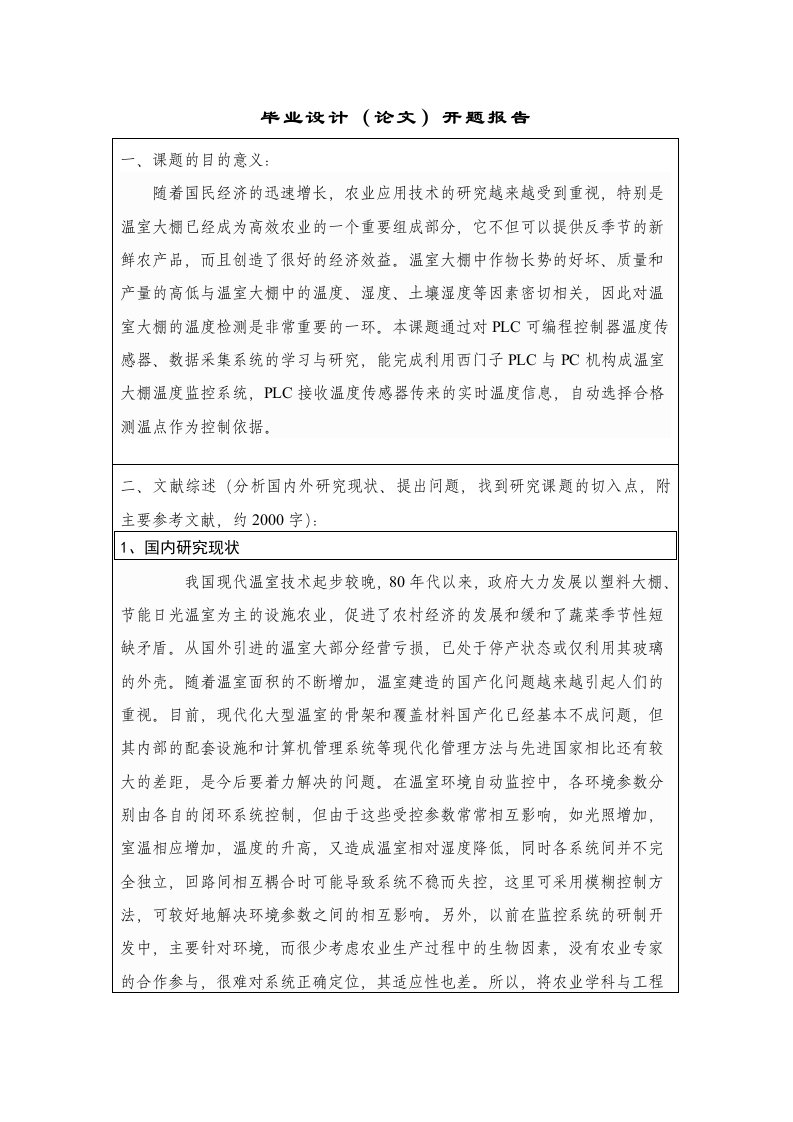 电气自动化技术毕业论文开题报告--基于PLC温室大棚控制系统设计