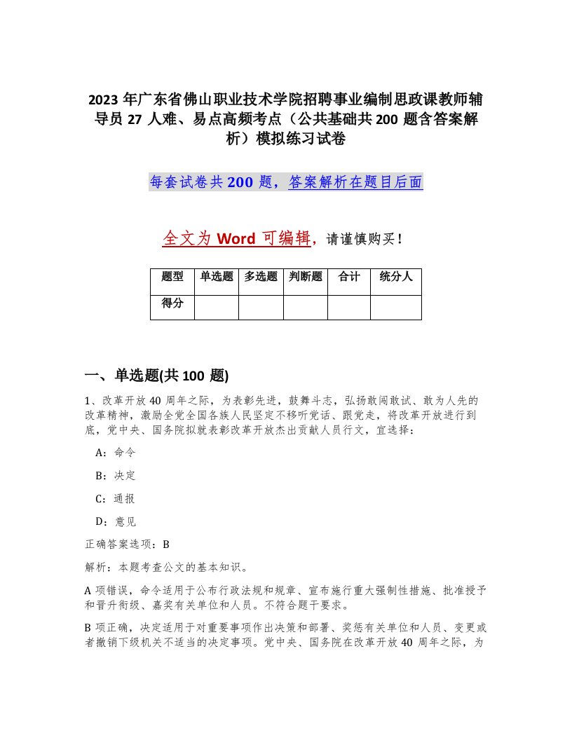 2023年广东省佛山职业技术学院招聘事业编制思政课教师辅导员27人难易点高频考点公共基础共200题含答案解析模拟练习试卷