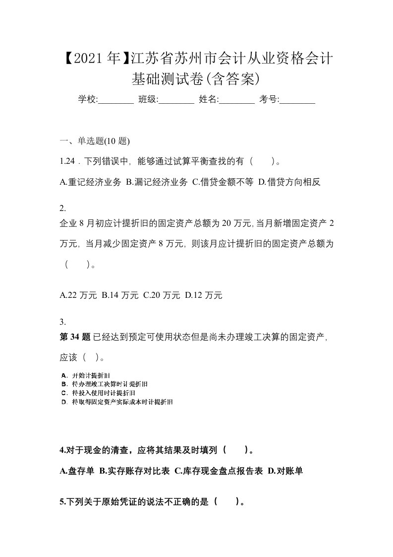 2021年江苏省苏州市会计从业资格会计基础测试卷含答案