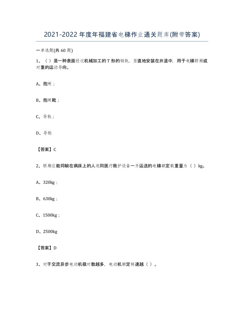 20212022年度年福建省电梯作业通关题库附带答案