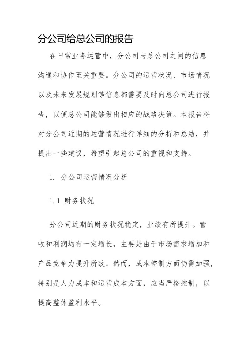 分公司给总公司的报告