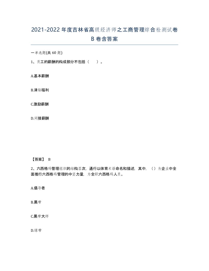 2021-2022年度吉林省高级经济师之工商管理综合检测试卷B卷含答案