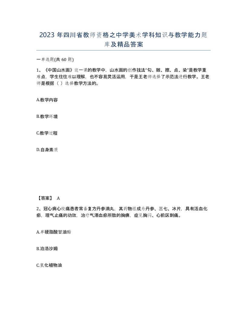 2023年四川省教师资格之中学美术学科知识与教学能力题库及答案