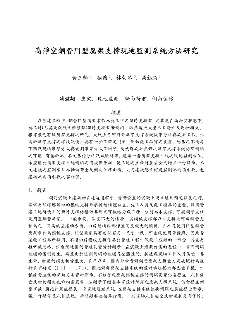 计划名称高净空钢管门型鹰架支撑现地监测系统