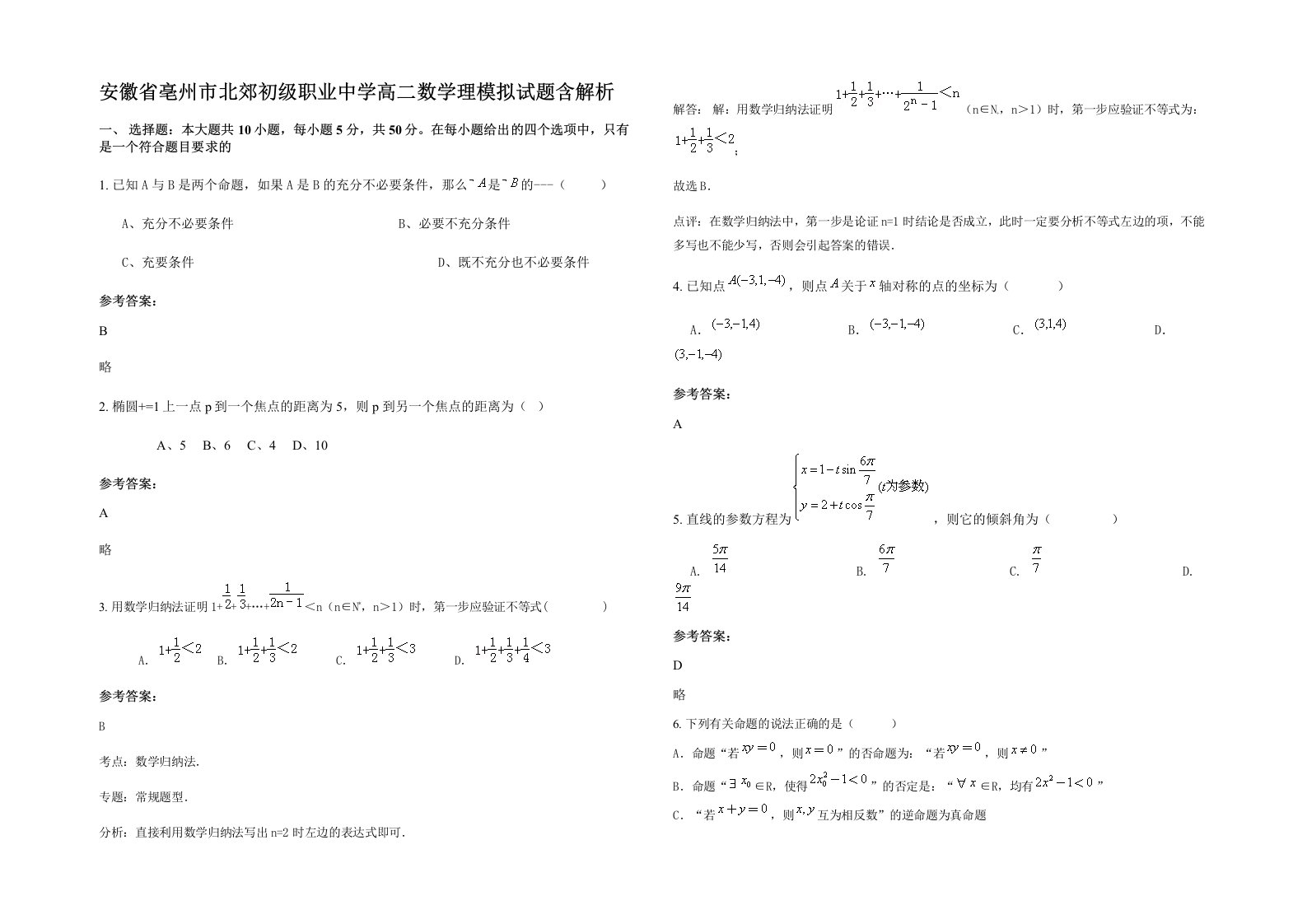 安徽省亳州市北郊初级职业中学高二数学理模拟试题含解析