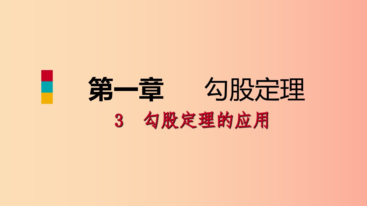 八年级数学上册第一章勾股定理1.3勾股定理的应用同步练习课件（新版）北师大版