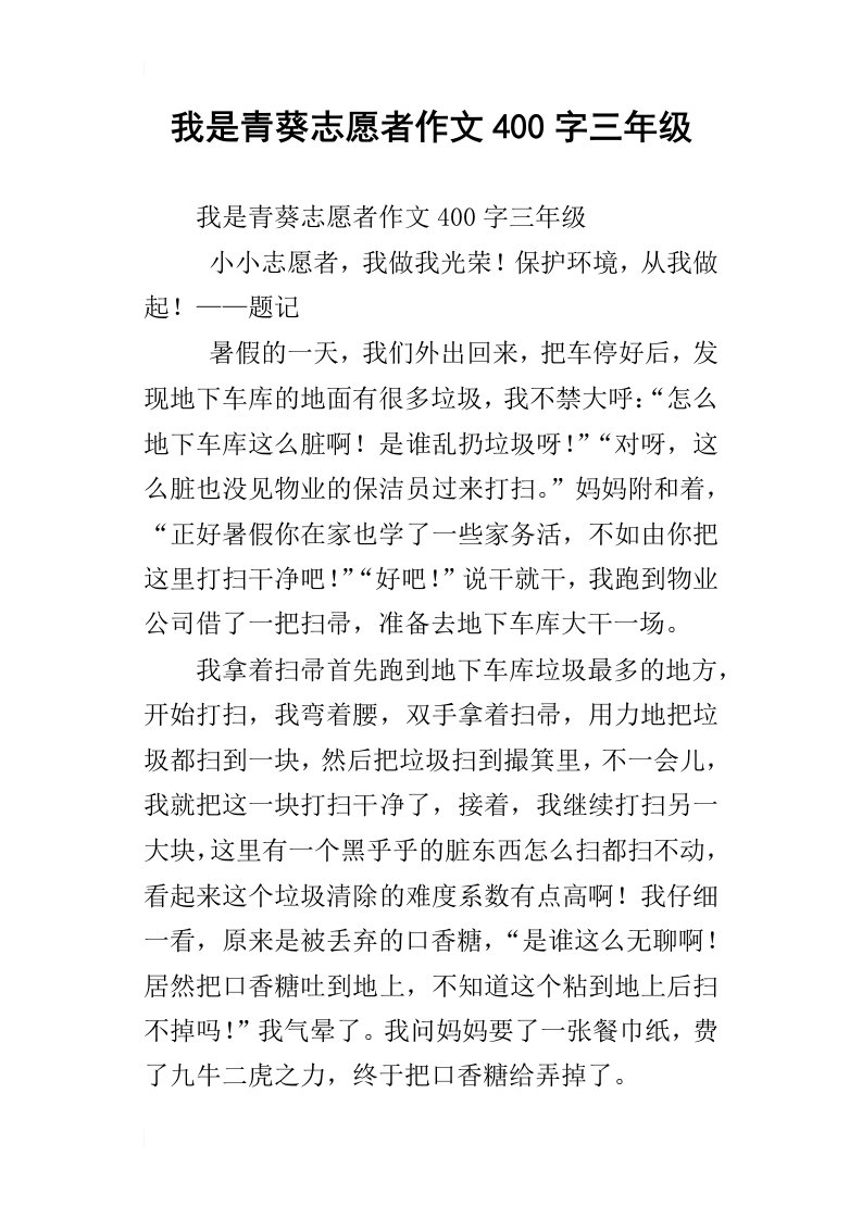 我是青葵志愿者作文400字三年级