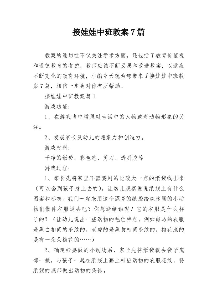 接娃娃中班教案7篇