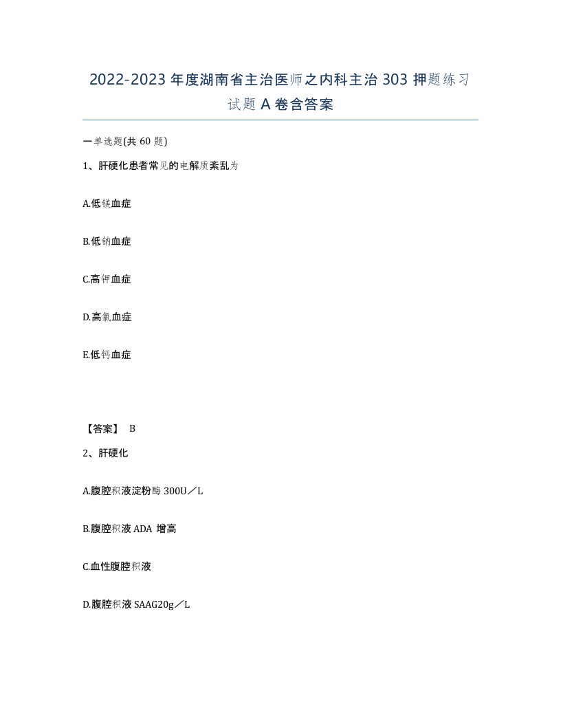 2022-2023年度湖南省主治医师之内科主治303押题练习试题A卷含答案