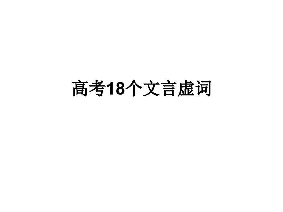 高考18个文言虚词(整理得超赞)