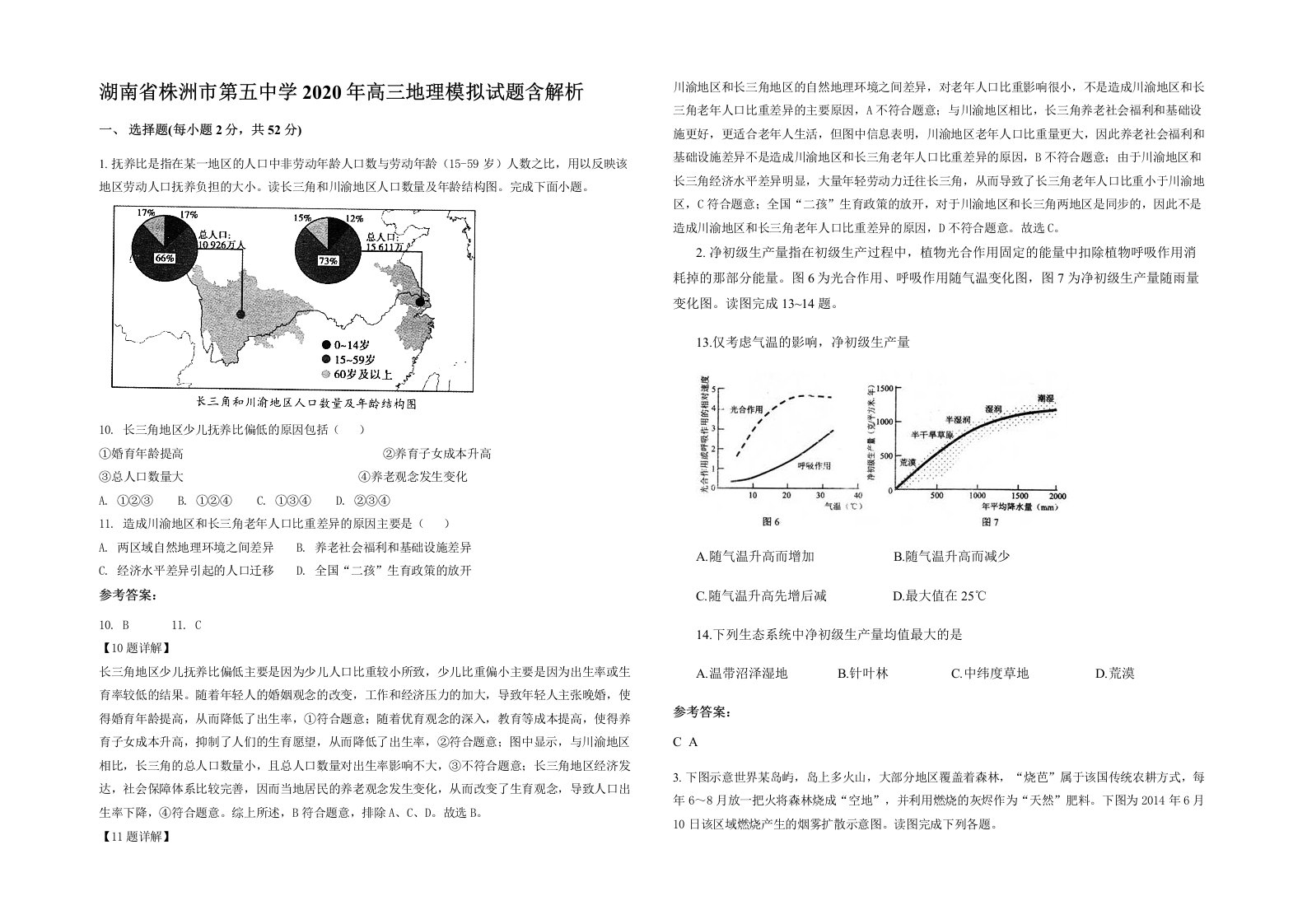 湖南省株洲市第五中学2020年高三地理模拟试题含解析