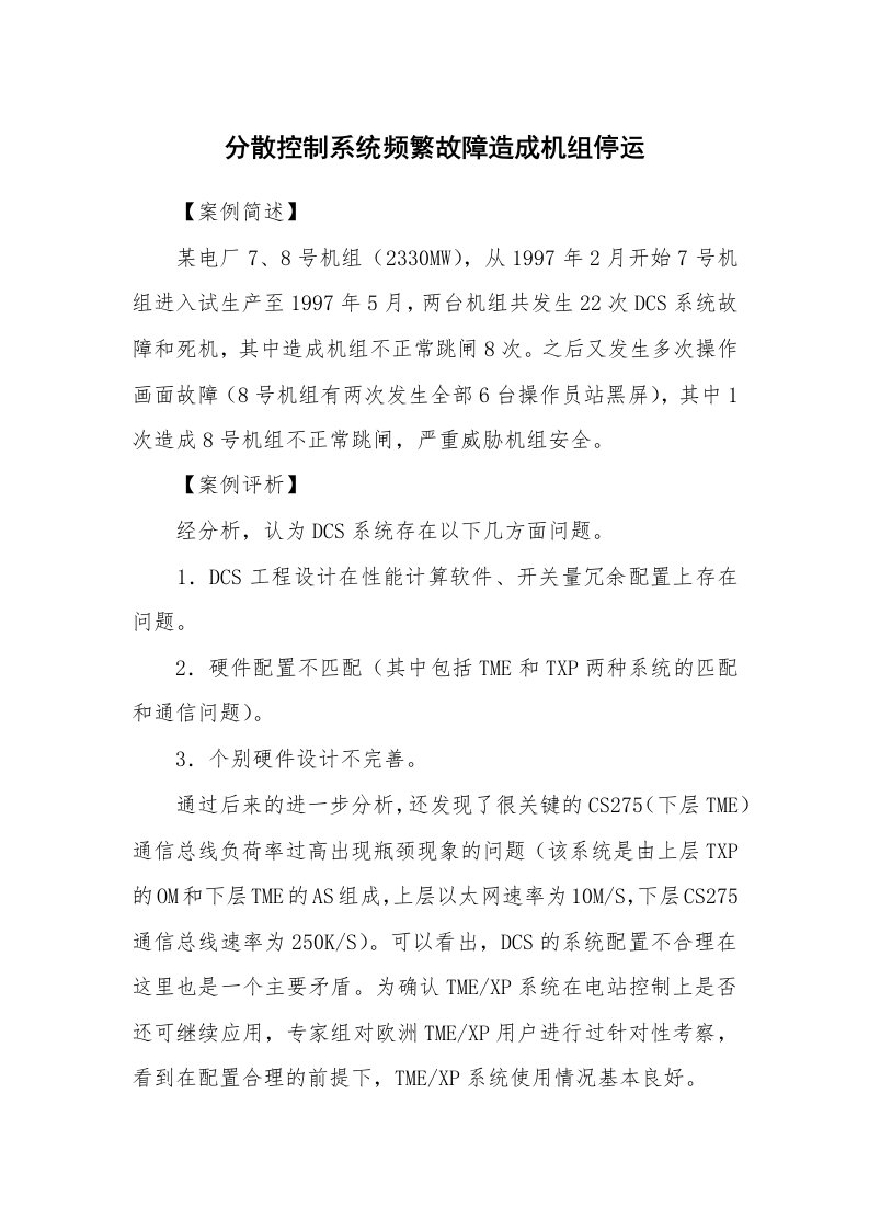 事故案例_案例分析_分散控制系统频繁故障造成机组停运