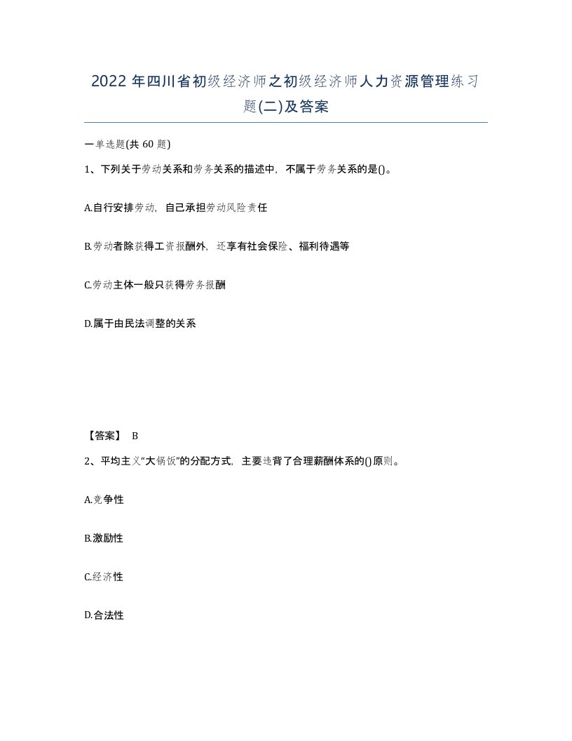 2022年四川省初级经济师之初级经济师人力资源管理练习题二及答案