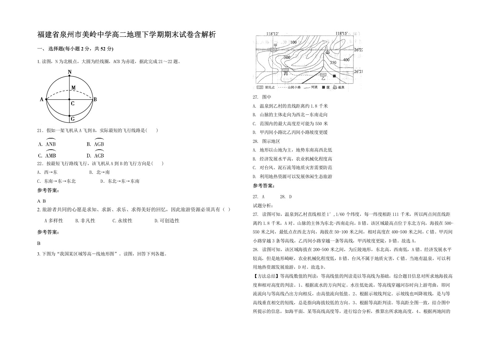 福建省泉州市美岭中学高二地理下学期期末试卷含解析