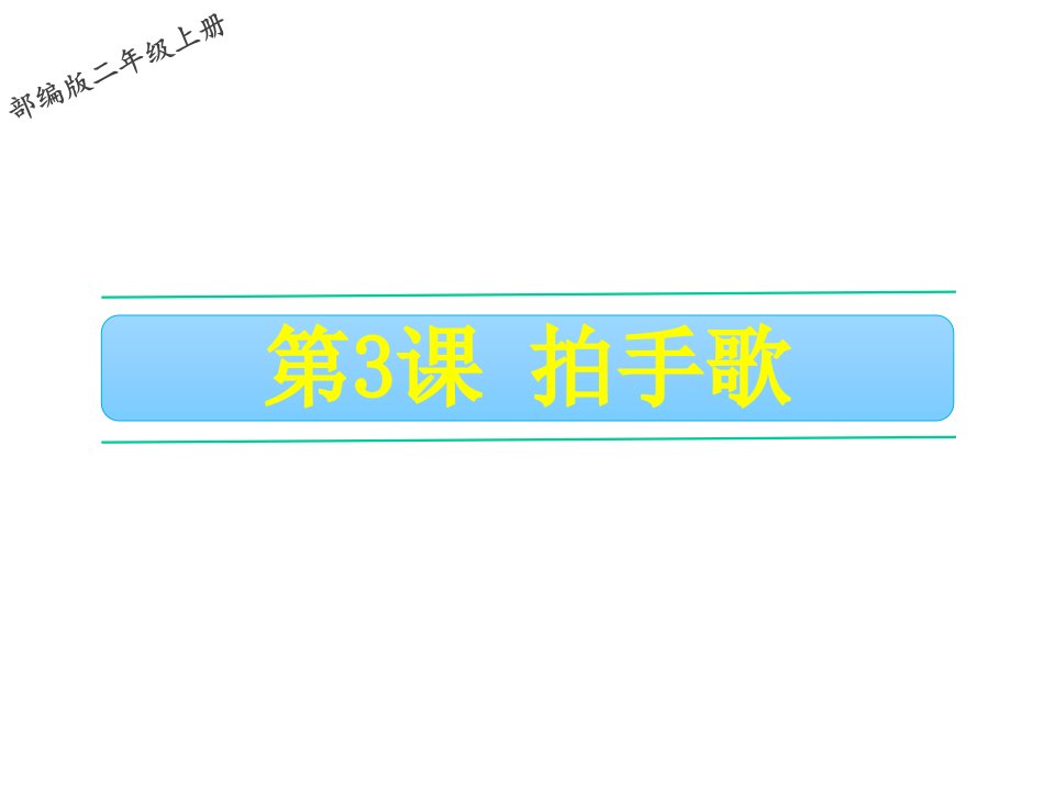 部编本小学二年级上册语文教学课件----3-拍手歌