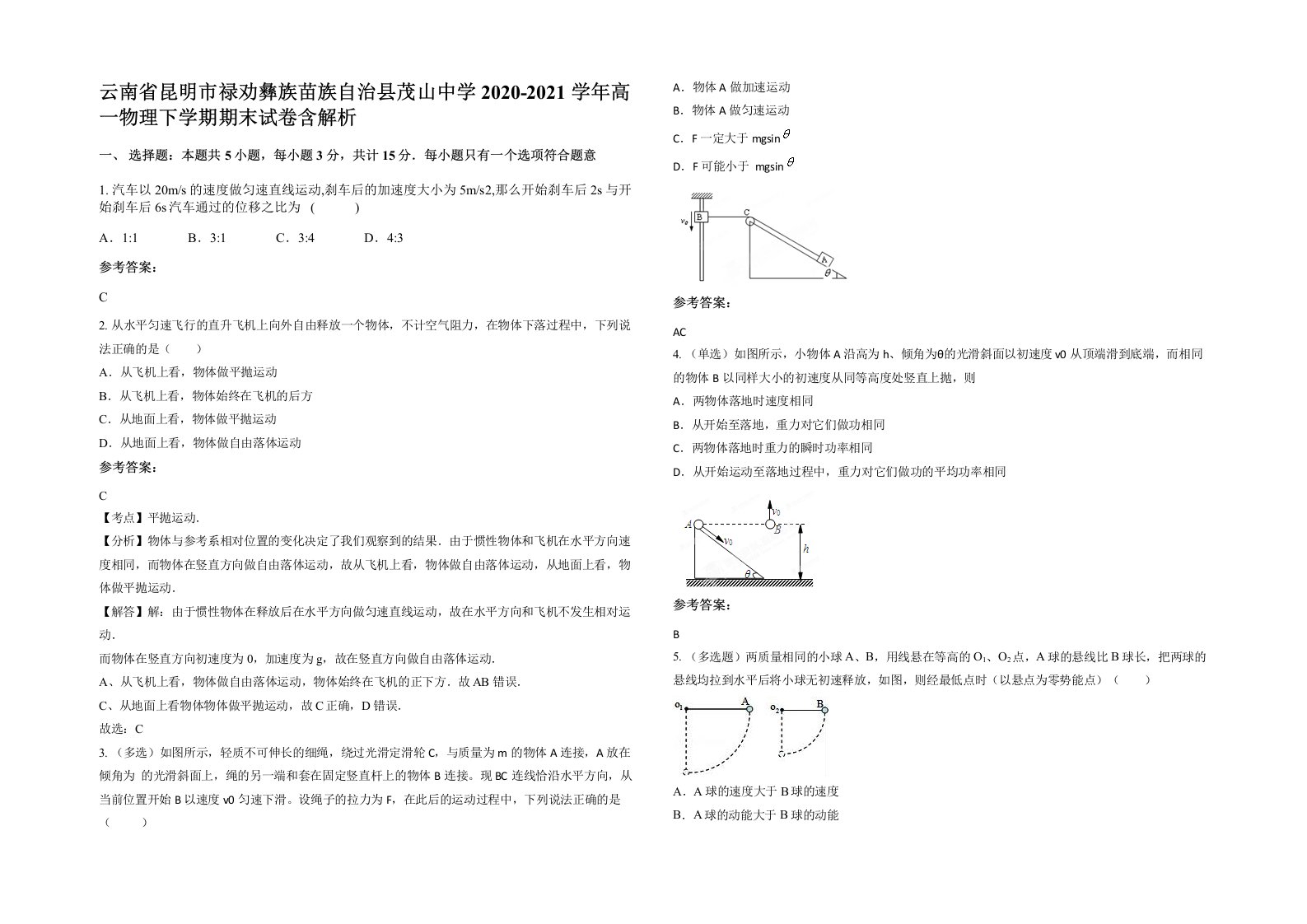 云南省昆明市禄劝彝族苗族自治县茂山中学2020-2021学年高一物理下学期期末试卷含解析